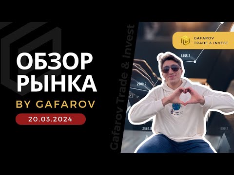 📌 GTI обзор биржи. Поиск точек входа в сделку. Обзор инструментов по заказу зрителей (20.03.2024)