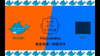 像拿快递一样取文件FileCodeBox文件快递柜NAS搭建docker