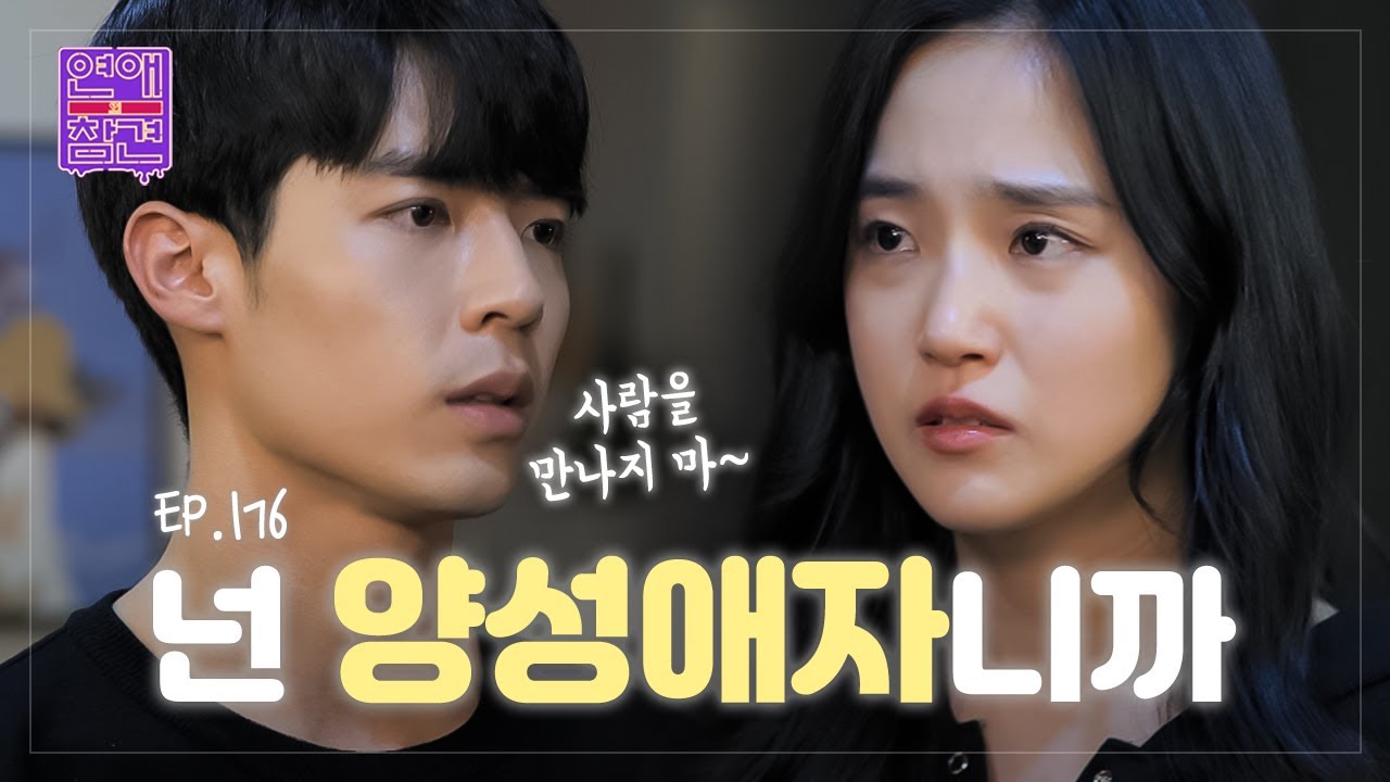 너는 여사친 남사친 다 안돼 [연애의 참견] EP.176 | KBS Joy 230516 방송
