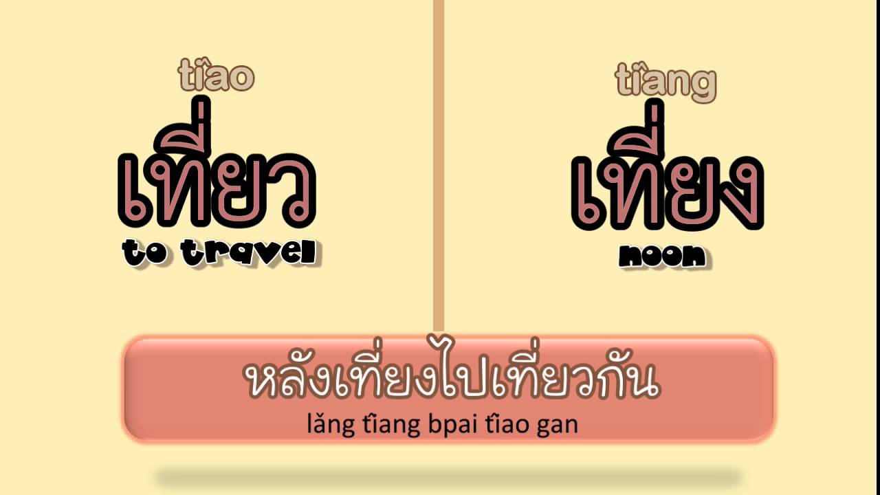 [Learn Thai] Words With Similar Pronunciation