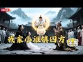 【Multi SUB】#我家小祖镇四方:八百岁老祖竟扮十岁萌娃下山!恶徒绑架下毒?小祖挥手救美直上昆仑!身份揭晓一刻,全场跪伏高呼:恭迎老祖归位!#短剧全集 #神王剧场 #最火短剧推荐#