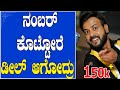 EP-525 | ನಂಬರ್ ಕೊಟ್ಟೋರೆ ಡೀಲ್ | RJ SUNIL (official) | rj sunil prank calls | rj sunil colour kaage