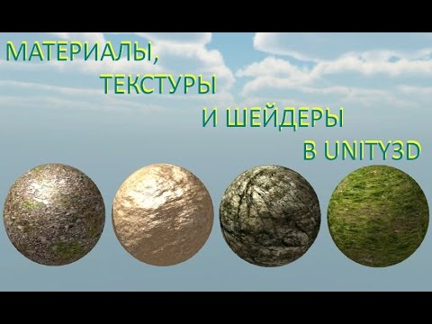 Материалы, текстуры и шейдеры Unity / Как создать игру [Урок 5]