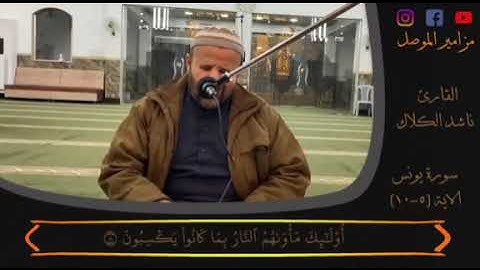 ماتيسر من سورة يونس - ناشد بدران الكلاك