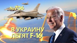 Передача F-16 означает резкое изменение баланса в пользу Украины | Кто реально контролирует Бахмут?