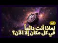 لماذا أنت دائما في كل مكان إلا الآن قوة الآن أثير الوعي
