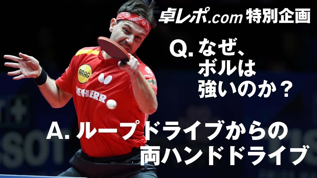 なぜ ボルは強いのか Vol 5 ループドライブからの両ハンドドライブ Youtube