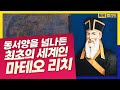 동서양을 연결한 최초의 세계인 마테오리치 신부님ㅣ지상천국을 꿈꾸다ㅣ톡톡증산도