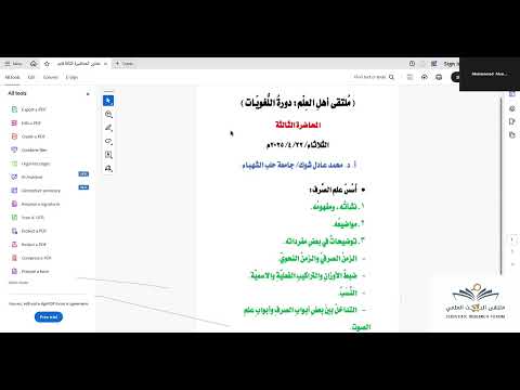 المحاضرة الثالثة من دورة اللغويات أسس علم الصرف الدكتور محمد عادل شوك