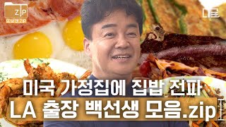 [#집밥백선생3] (2시간) LA도 식후경😋 백종원과 미국 스트리트 푸드 파이터X출장 가정집 냉장고 파먹기 모았.zip 🥩 (feat. 스테이크 잘 굽는 법)