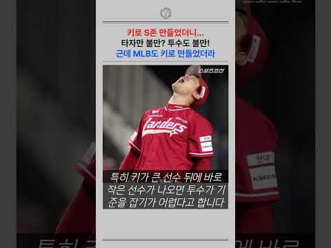 "키로 S존 만들어 차이 크다"  MLB도 키로 만들었는데...