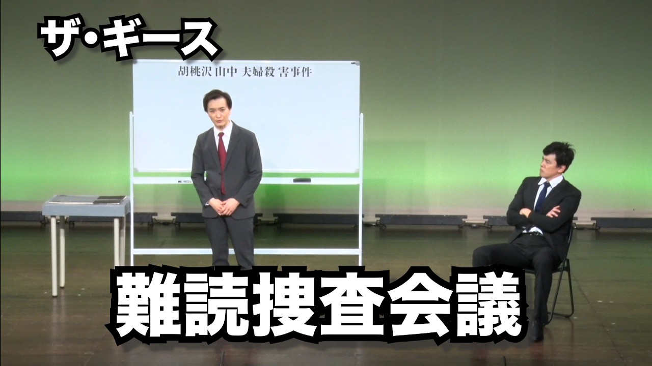 ザ・ギース- 「難読捜査会議」　／　ザ・ギース『20周年コントセレクション』より