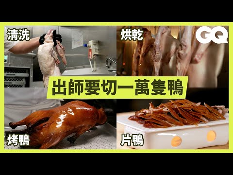 製作北京烤鴨要花2天！片鴨師傅示範道地烤鴨製程，從燙皮、烘乾到切片｜科普長知識｜GQ Taiwan