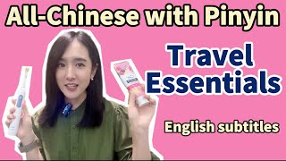 全中文 All Chinese vlog with pinyin Travel essentials English subtitles real daily words beginners 学汉语