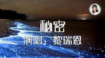 黎瑞恩 秘密 歌词版 黎瑞恩 秘密 歌词版