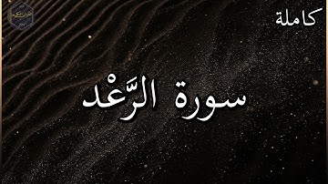 سورة الرعد كاملة بصوت جميل جدا وبصوت هادئ ومريح الشيخ رعد الكردي 🌹❤