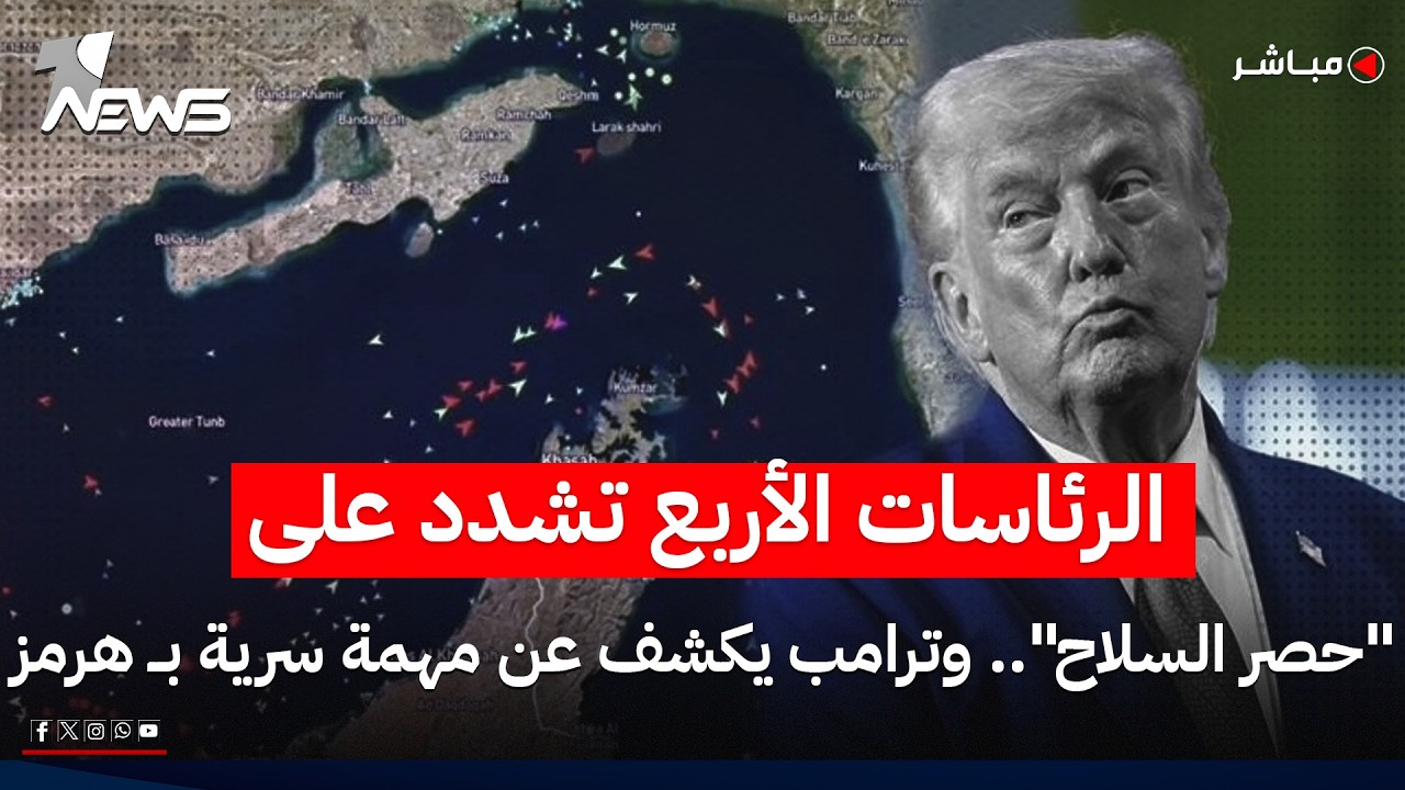 الرئاسات الأربع تشدد على "حصر السلاح".. وترامب يكشف عن مهمة سرية بهرمز | الحصاد الاخباري 2026/6/10