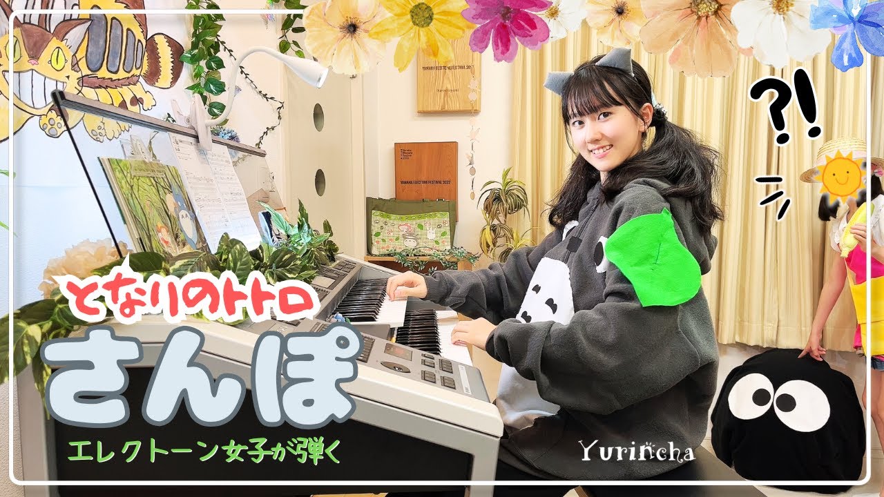 【エレクトーン女子が弾く】さんぽ / 映画「となりのトトロ」オープニングテーマ