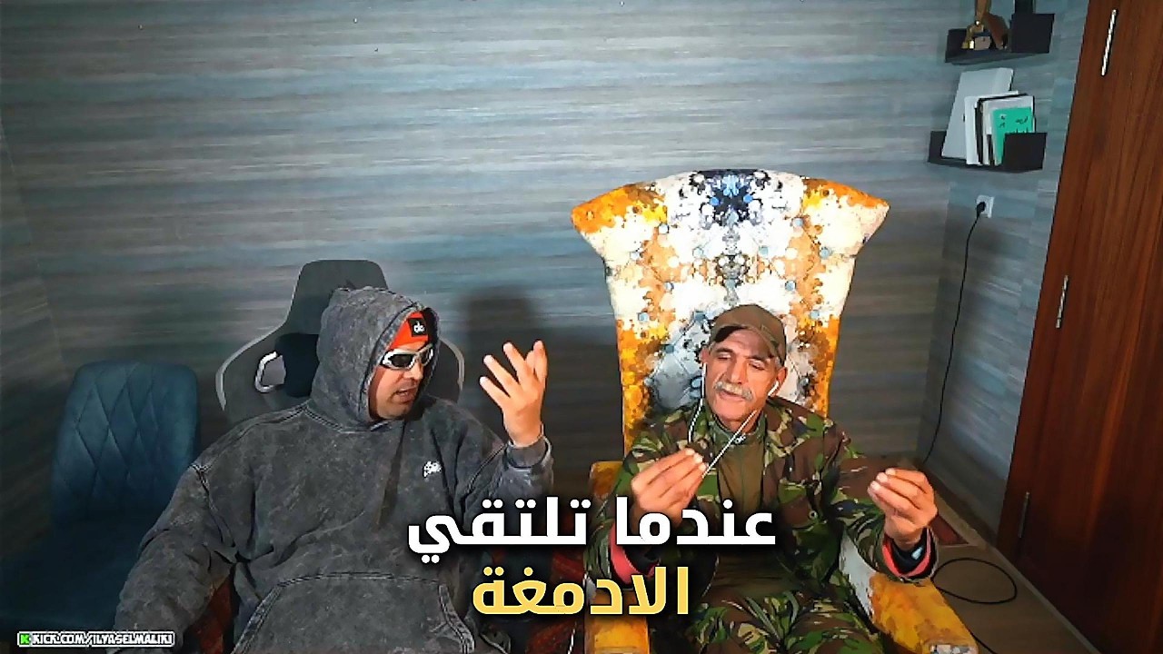 لقاء غير متوقع 😳 Ilyase Elmalki كيهضر مع Alal Lkadouz لايف فـ Kick وكيكشفو بزاف ديال المواضيع