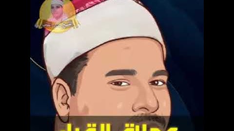 اسطوره القراء الشيخ محمد الليثي سوره الأحزاب تلاوه ممتازه