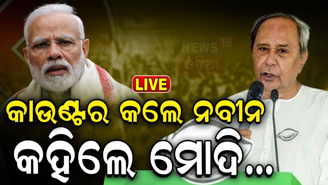 Live: କାଉଣ୍ଟର କଲେ ନବୀନ, କହିଲେ ମୋଦି... | CM Naveen Patnaik Clarified On His Health Issue