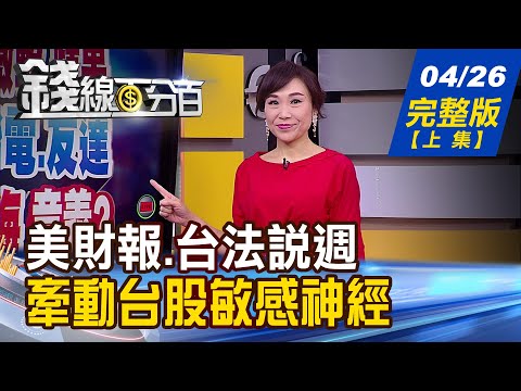 【錢線百分百】20210426完整版(上集)《本週美財報.台法說 牽動台股敏感神經! 台積電.聯發科回神 "雙王ETF"機會到! 台經院:今年台灣GDP突破5%!》│非凡財