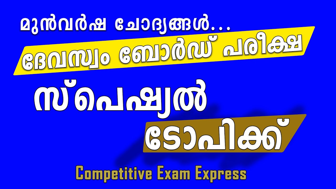DEVASWOM BOARD LDC | Special Topic | മുൻ വർഷ ചോദ്യപേപ്പറിൽ നിന്നും | competitive exam express |