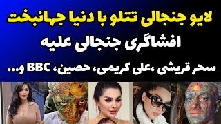 لایو کامل جنجالی و مشترک تتلو و دنیا جهانبخت و افشاگری علیه نظام و سحر قریشی، علی کریمی حصین و