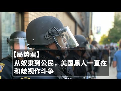 【局势君】从奴隶到公民，美国黑人一直在和歧视作斗争