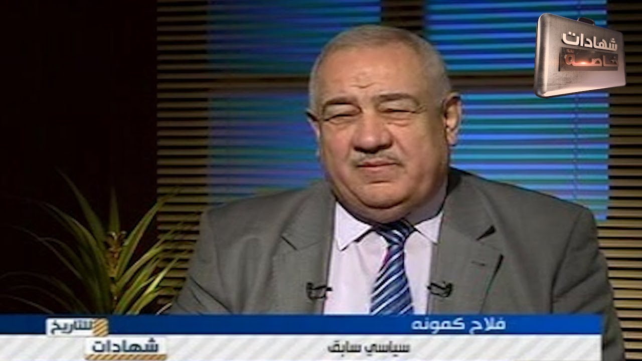 لقاء السياسي العراقي فلاح كمونة وصفحات مهمه من التاريخ العراقي في شهادات للتاريخ مع د.حميد عبدالله