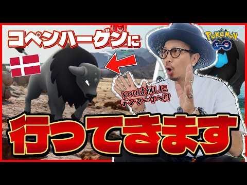 【ポケモンGO】パルデアケンタロス（コンバットしゅ）の色違いを狙え！！夢の北欧遠征が遂にやって来る！！ここでしかできないことに全振りしてくるぞ！！【コペンハーゲン遠征：要点整理】