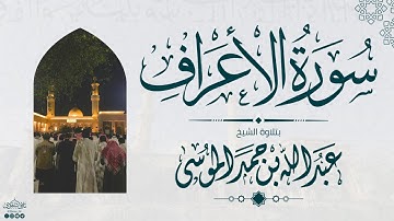 سورة الأعراف كاملة | الشيخ: عبدالله الموسى | رمضان 1445هـ | Suarh Al-A'raaf