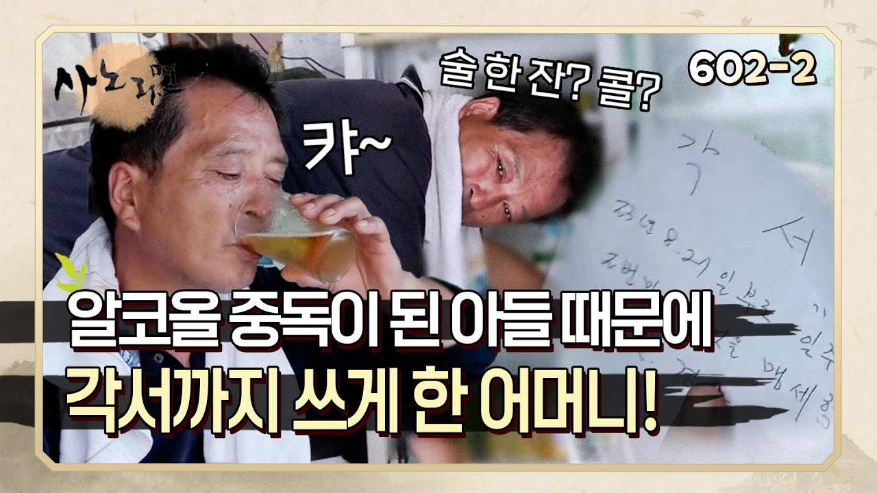 알코올 중독 자가진단했는데 알코올 중독 판정이 나온 아들 때문에 각서까지 쓰게 한 어머니! | 사노라면 602-2