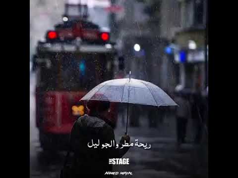 ريحة مطر والجو ليل
