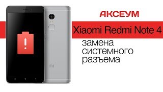 Xiaomi Redmi Note 4 перестал заряжаться? Замена системного разъема