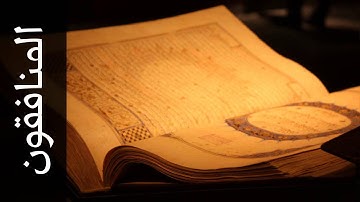 سورة المنافقون طارق عبدالغني دعوب   Surah Al Munaafiqoon Tareq Abdulgani daawob