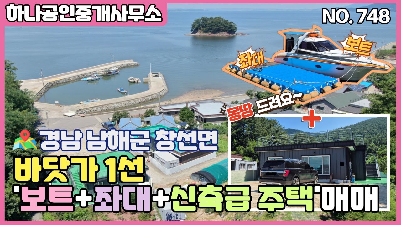 경남 남해군 창선면 바닷가 1선 '보트+좌대+신축급 주택'매매/남해부동산/[남해 하나공인중개사무소]