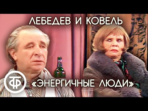 Евгений Лебедев и Валентина Ковель в спектакле "Энергичные люди" (1990)