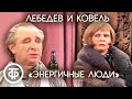 Евгений Лебедев и Валентина Ковель в спектакле "Энергичные люди" (1990)