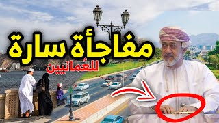 مرسوم سلطاني عاجل . شاهد أول بيان من المكتب الخاص للسلطان هيثم .. مفاجأة سارة لسلطنة عُمان