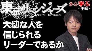 【ざっくり紹介】東京リベンジャーズ②東リに学ぶリーダーシップ！組織のトップになる人はどんな人物なのか？作り込みが半端ない組織作りの教科書！【チームのことならチームＤ】