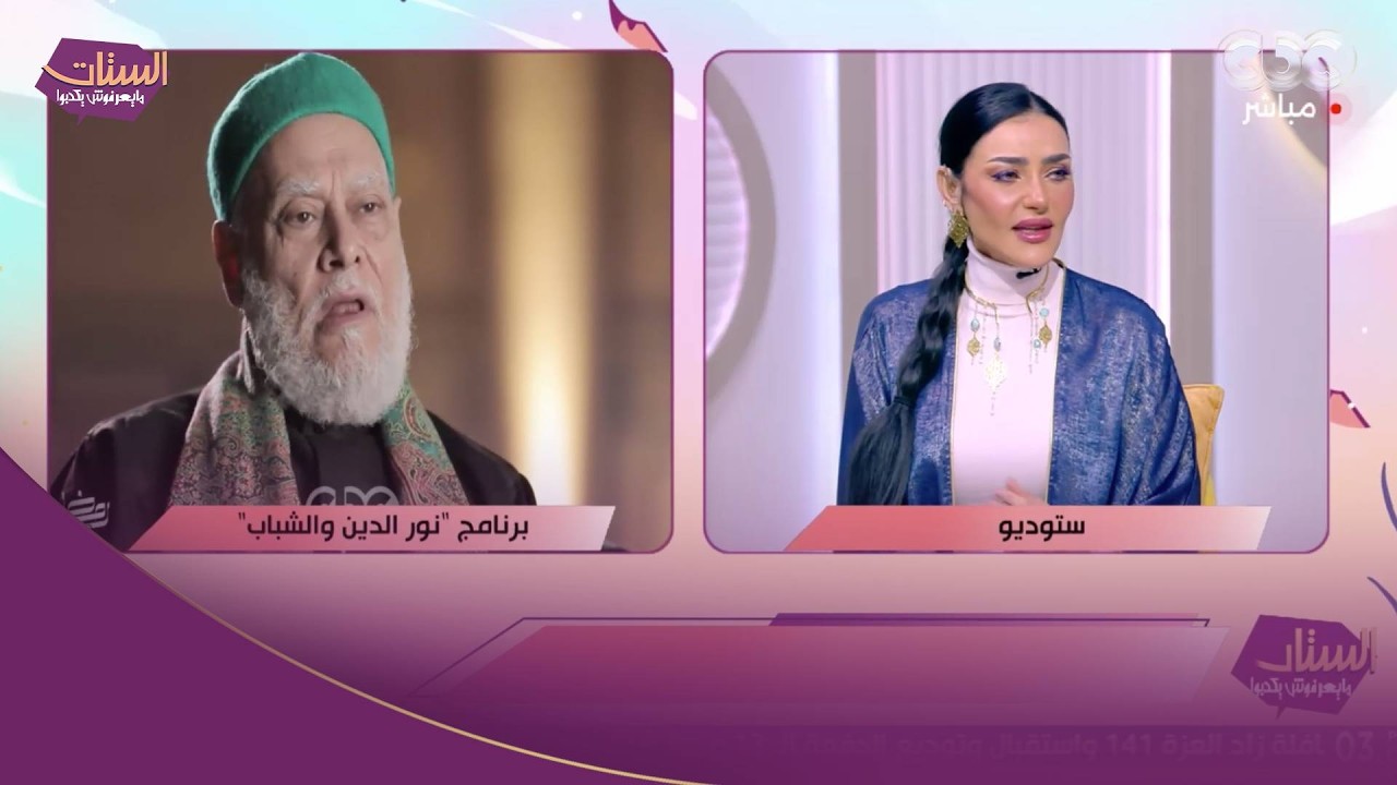 انتظروا برنامج نور الدين والشباب مع فضيلة الدكتور علي جمعة 5:15 مساءً على CBC في رمضان