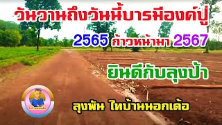 #วันวานถึงวันนี้บารมีองค์ปู่#ปี2565ก้าวหน้ามาปี2567#ยินดีกับลุงป้า#ลุงพันไทบ้านนอกเด้อ