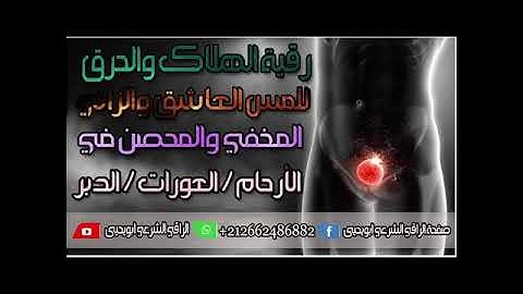 رقية شرعية ٣