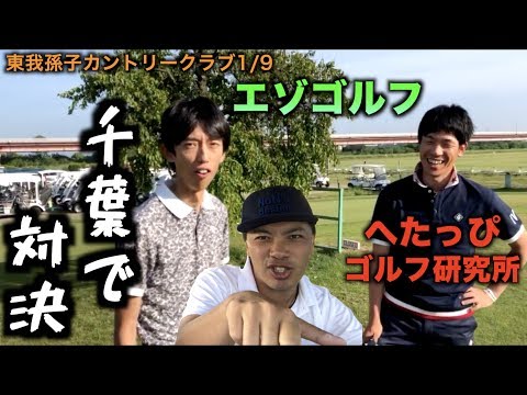 へたっぴゴルフ研究所のホームコースに乗り込んで対戦！洋芝じゃなきゃ余裕じゃね？ｗ「東我孫子カントリークラブ1/9」