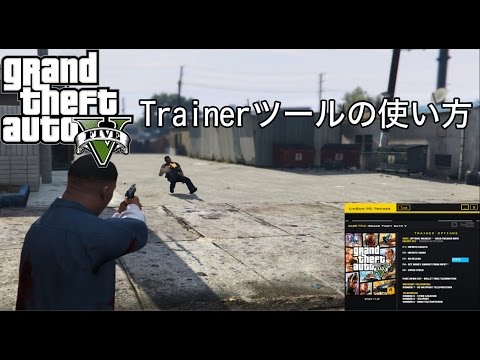 Gtav Gtav Pc版のチートツール Trainer 使い方とdlリンク