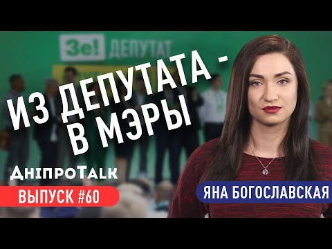 Из депутата - в мэры | ДніпроTalk #60 | Яна Богославская