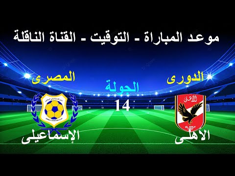 موعد مباراة الأهلى القادمة أمام الإسماعيلى فى الجولة 14 بالدورى والقناة الناقلة