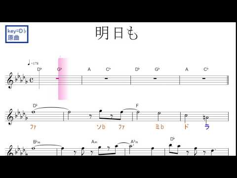 明日も（SHISHAMO）原曲key=D♭固定ド読み／ドレミで歌う楽譜【コード付き】
