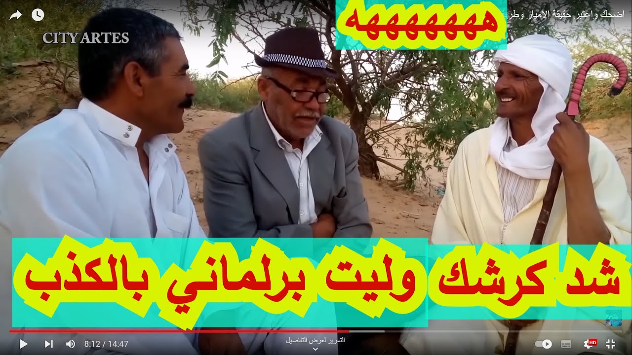 اضحك واعتبر حقيقة الاميار وطريقة وصولهم للكرسي  #الثلاثي_الخطير_اضحك